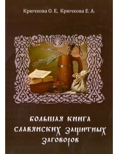 Большая книга славянских защитных заговоров