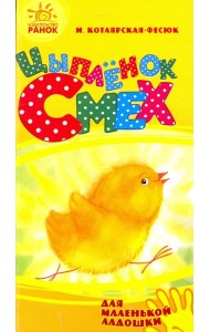 Цыпленок Смех