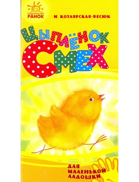 Цыпленок Смех