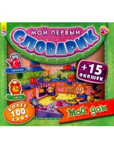 Мой дом Мой дом