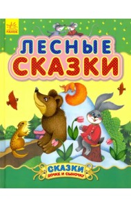 Лесные сказки