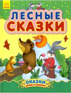 Лесные сказки