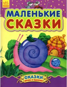 Маленькие сказки