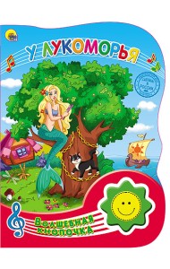 У Лукоморья. Волшебная кнопочка