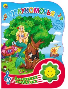 У Лукоморья. Волшебная кнопочка