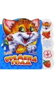 Времена года