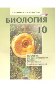 Биология. Биологический системы и процессы. 10 класс. Пособие для сам. работы. Углубл. уровень. ФГОС