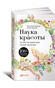 Наука красоты. Из чего на самом деле состоит косметика