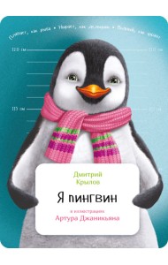Я пингвин