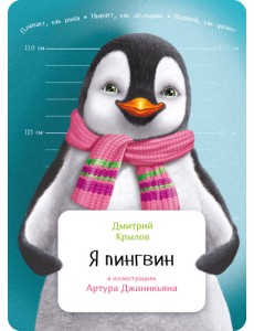 Я пингвин Я пингвин