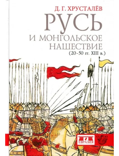 Русь и монгольское нашествие (20-50 гг. XIII в.)