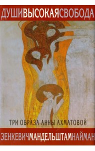 Души высокая свобода. Три образа Анны Ахматовой