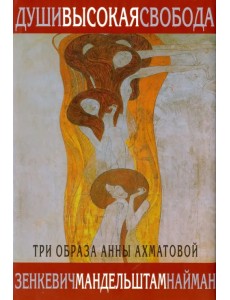 Души высокая свобода. Три образа Анны Ахматовой Души высокая свобода. Три образа Анны Ахматовой