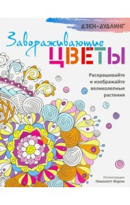 Дзен-дудлинг. Завораживающие цветы