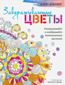 Дзен-дудлинг. Завораживающие цветы