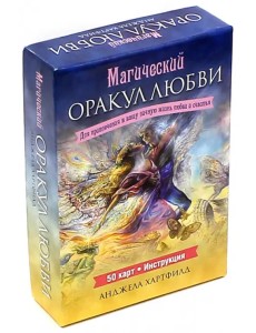 Магический оракул любви (50 карт + брошюра с инструкциями)