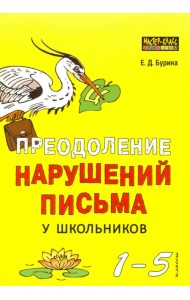 Преодоление нарушений письма у школьников. 1-5 класс. Учебно-методическое пособие. Традиционные подходы и нестандартные приемы