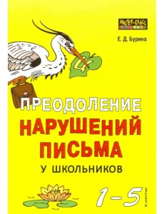 Преодоление нарушений письма у школьников. 1-5 класс. Учебно-методическое пособие. Традиционные подходы и нестандартные приемы