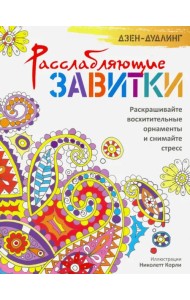 Дзен-дудлинг. Расслабляющие завитки