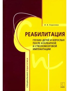 Реабилитация глухих детей и взрослых после кохлеарной и стволомозговой имплантации