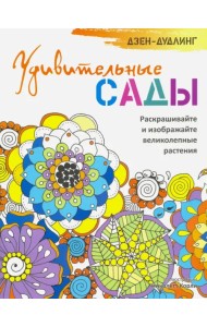 Дзен-дудлинг. Удивительные сады