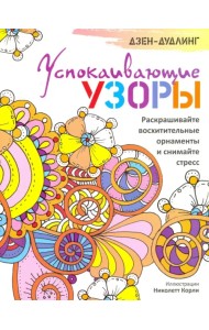 Дзен-дудлинг. Успокаивающие узоры