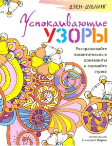 Дзен-дудлинг. Успокаивающие узоры