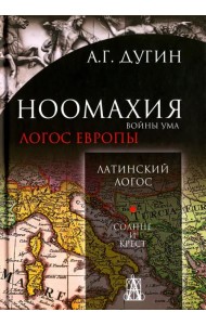 Ноомахия. Войны ума. Латинский Логос. Солнце и крест