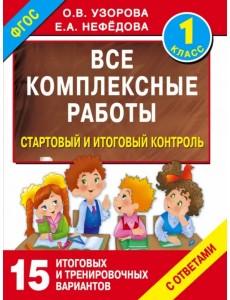 Стартовый и итоговый контроль с ответами. 1 класс. ФГОС