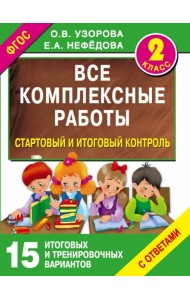Стартовый и итоговый контроль с ответами. 2 класс. ФГОС