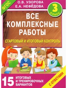 Стартовый и итоговый контроль с ответами. 3 класс. ФГОС