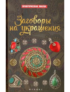 Заговоры на украшения