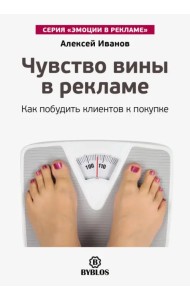 Чувство вины в рекламе. Как побудить клиентов к покупке