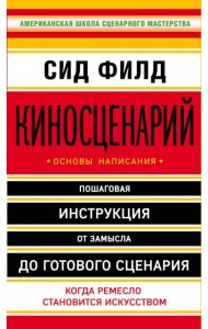 Киносценарий: основы написания