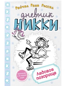 Ледовое позорище
