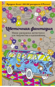 Цветочная фантазия. Мини-раскраска-антистресс для творчества и вдохновения