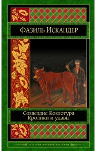 Созвездие Козлотура. Кролики и удавы. Детство Чика.Притча. Повесть. Рассказы