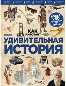 Удивительная история Удивительная история