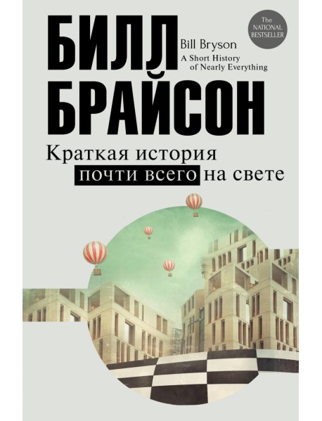 Краткая история почти всего на свете