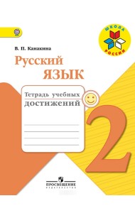 Русский язык. 2 класс. Тетрадь учебных достижений. ФГОС