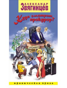 Куда смотрит прокурор? Куда смотрит прокурор?