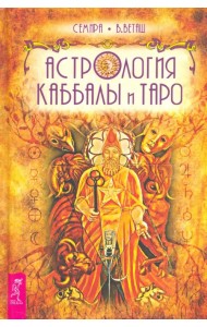 Астрология Каббалы и Таро
