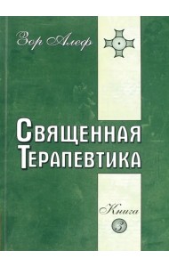 Священная Терапевтика. Методы эзотерического целительства. Книга 3