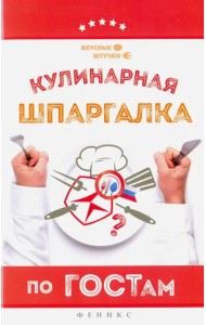 Кулинарная шпаргалка по ГОСТам