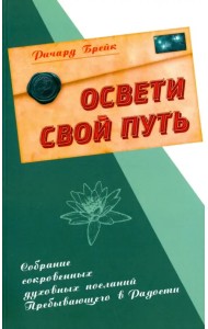 Освети свой путь. Собрание сокровенных духовных посланий Пребывающего в Радости