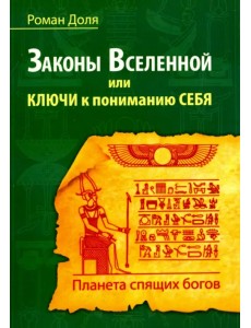 Законы Вселенной, или ключи к пониманию себя. Планета спящих богов