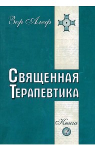 Священная Терапевтика. Методы эзотерического целительства. Книга 2