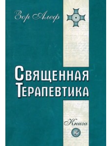 Священная Терапевтика. Методы эзотерического целительства. Книга 2 Священная Терапевтика. Методы эзотерического целительства. Книга 2