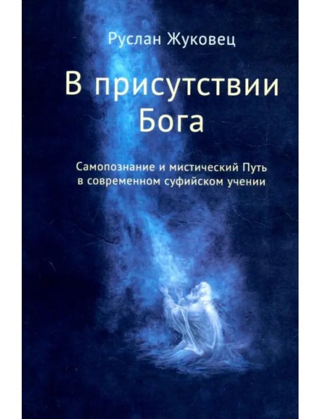 В присутствии Бога. Самопознание и мистический Путь в современном суфийском учении