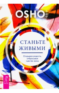 Станьте живыми. Открывая радость, отбрасывая чувство вины
